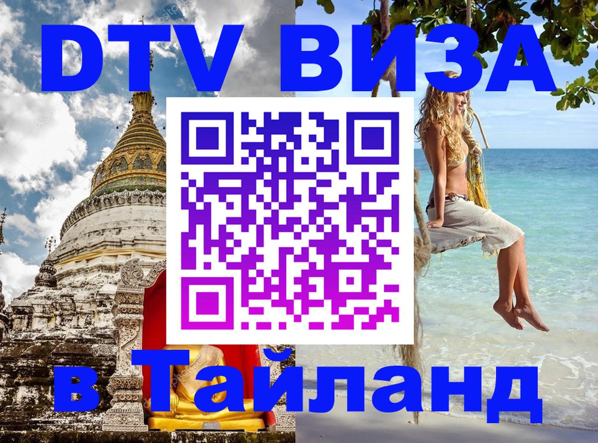 Visa в Таиланд Балашиха 