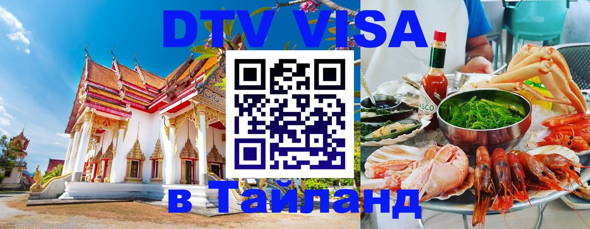 Виза ДТВ на 5 лет в Тайланд 